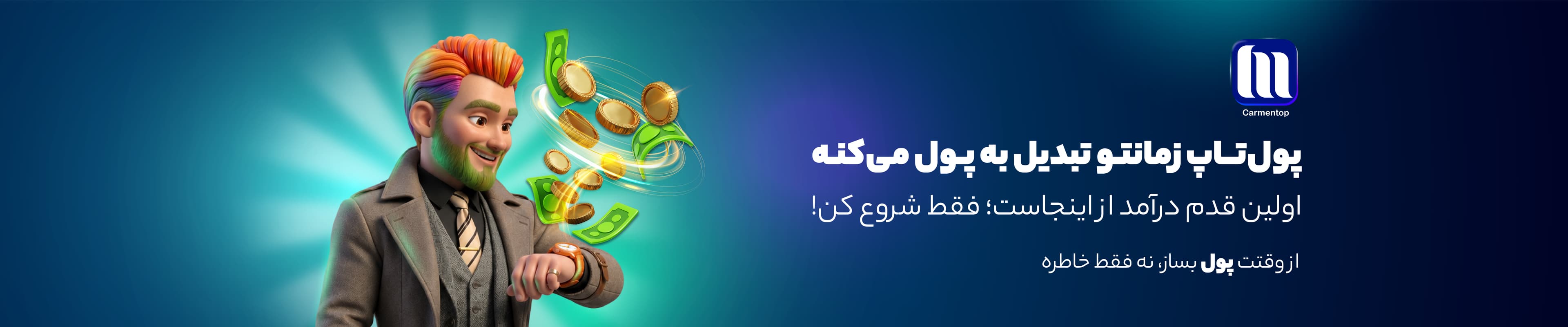 مونیتایز کردن زمان | کسب درآمد از اپلیکیشن