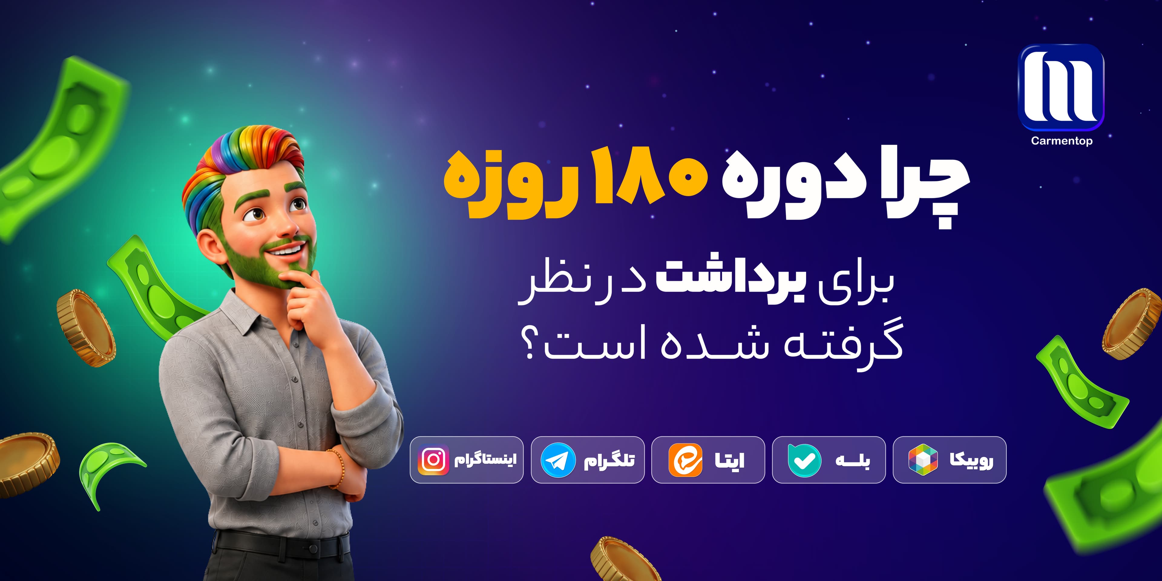 چرا دوره ۱۸۰ روزه برای برداشت در پول‌تاپ در نظر گرفته شده است؟