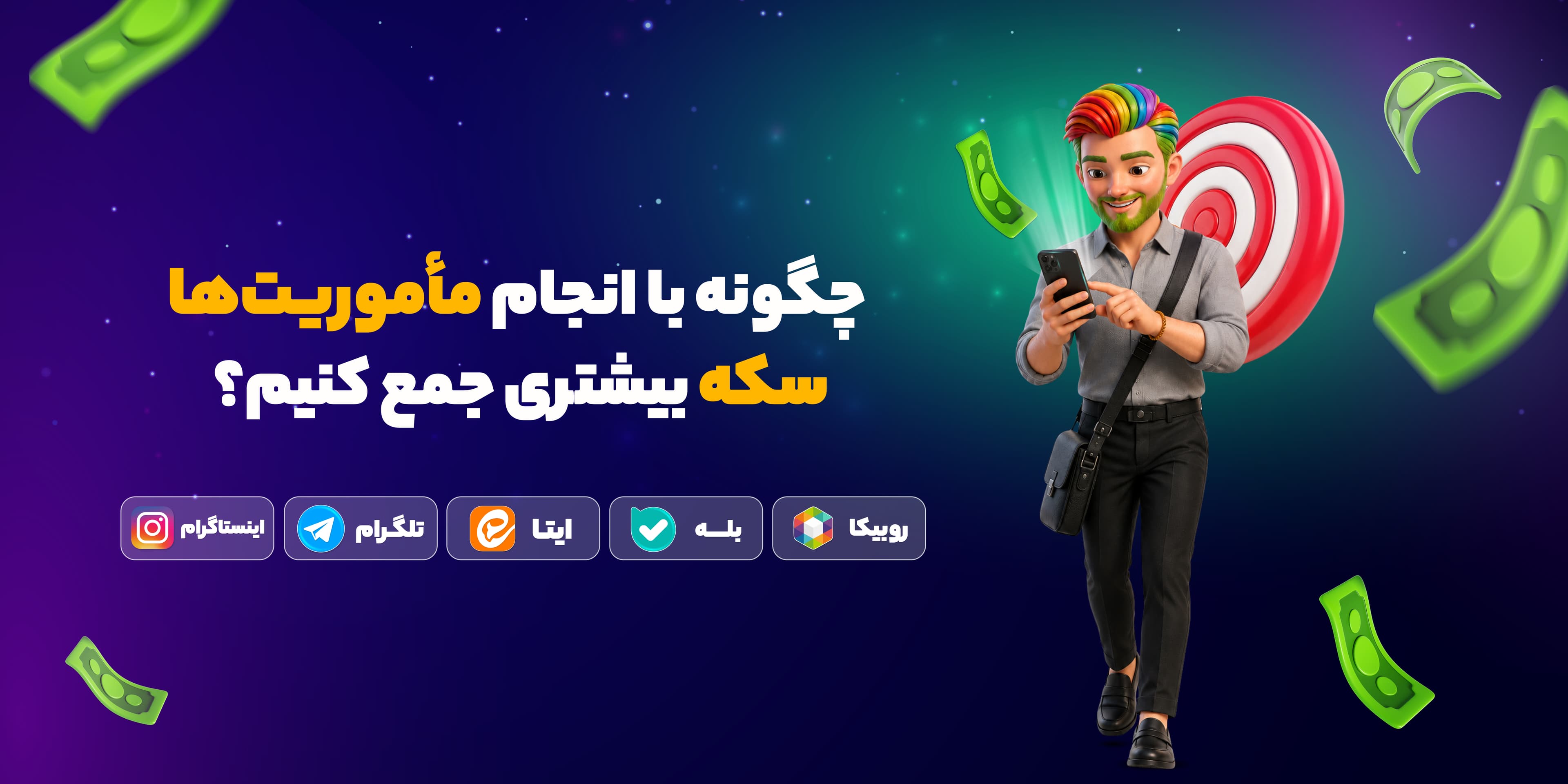 چگونه با انجام مأموریت‌ها سکه بیشتری در پول‌تاپ جمع کنیم؟